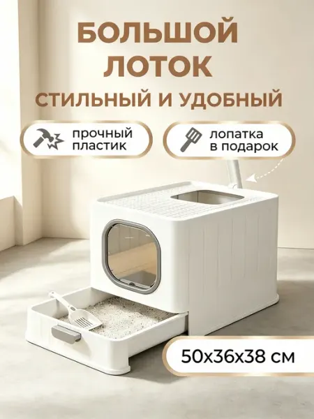 Лоток для кошек большой закрытый туалет с совком