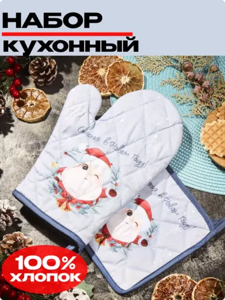 Набор кухонный варежка+прихватка подарочный