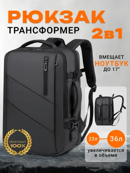 РюкзакБери Рюкзак для путешествия большой трансформер для ручной клади