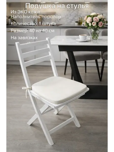 Подушки на стулья кожаные белые 1 шт