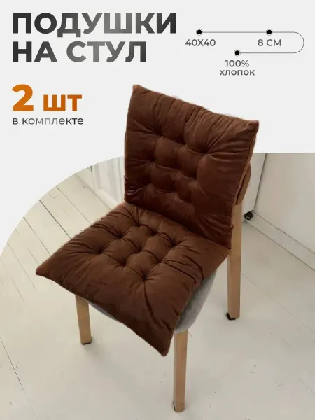 Комплект подушек на стул коричневые