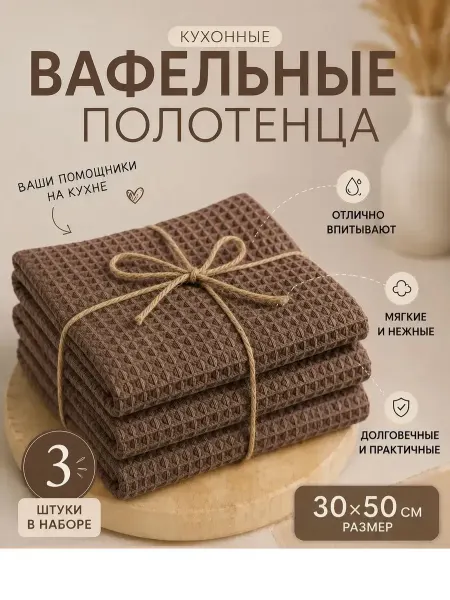 Полотенце кухонное вафельное коричневое набор 3 штуки