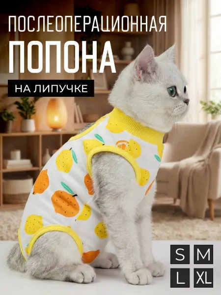 Попона послеоперационная для кошек на липучке большой лимон