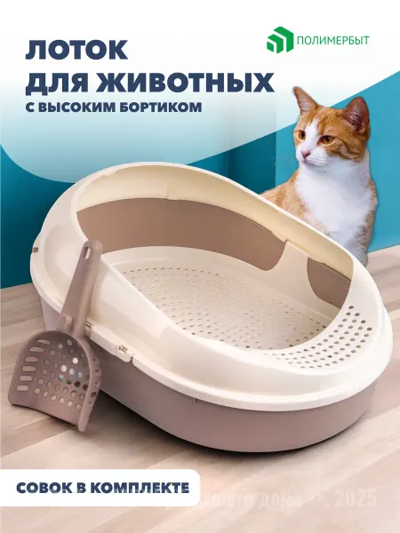 Полимербыт Лоток для кошек с решеткой и совком большой