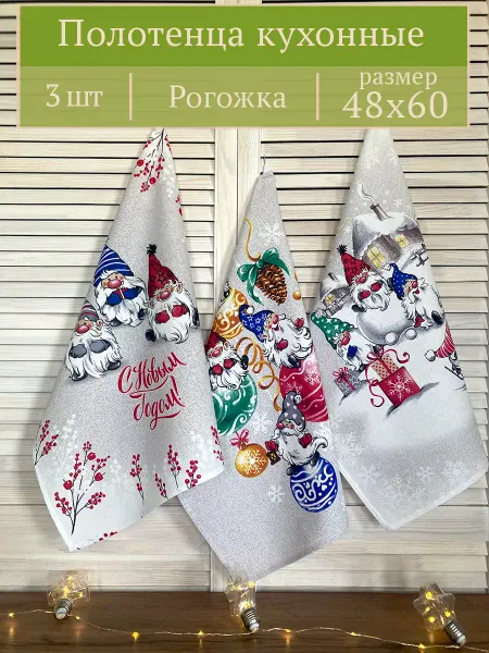 НекоЛайн Полотенце новогоднее кухонное набор