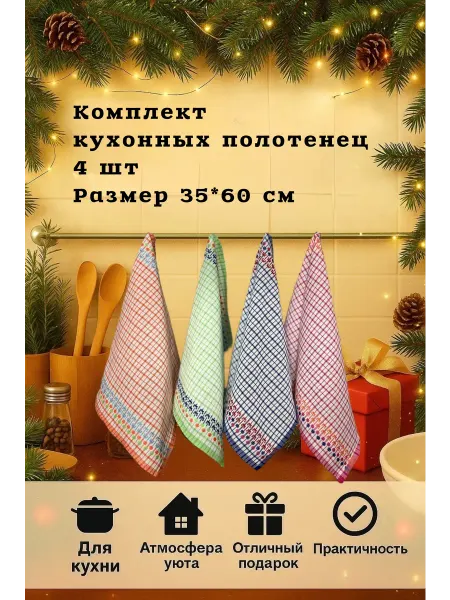 Комплект кухонных полотенец 4 шт размер 35*60 см