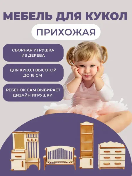 БОЛЬШОЙ СЛОН Сборная модель мебель для кукол Прихожая