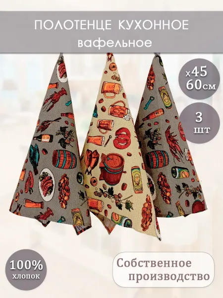 Полотенце кухонное вафельное набор 3 шт