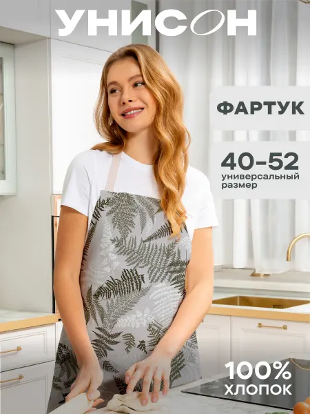 Унисон Фартук кухонный женский