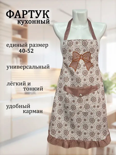 M.A.A.Textile Фартук кухонный женский