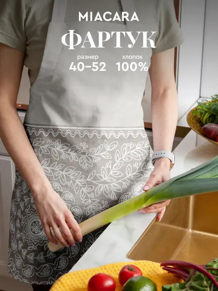 Унисон Фартук кухонный женский
