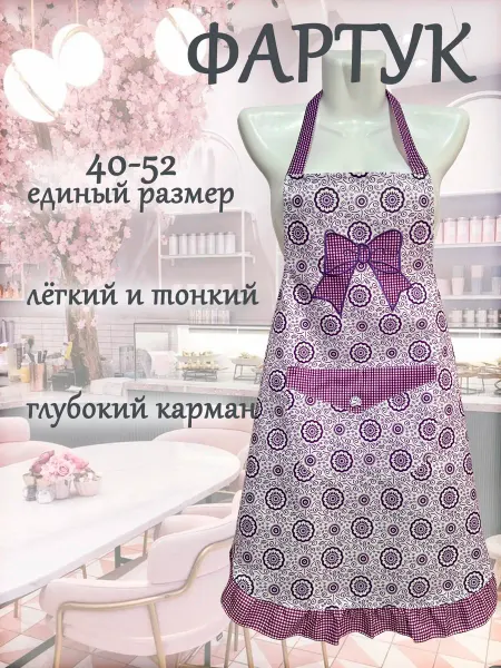 Фартук кухонный женский