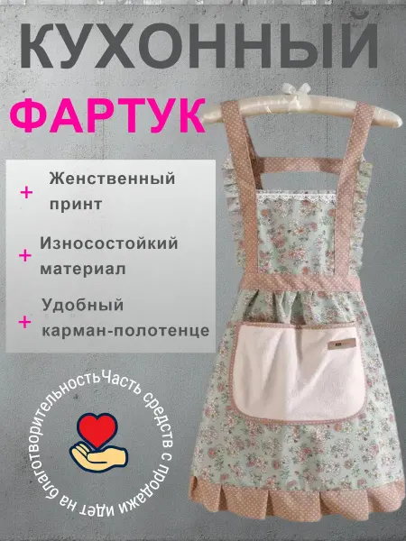 Фартук кухонный женский