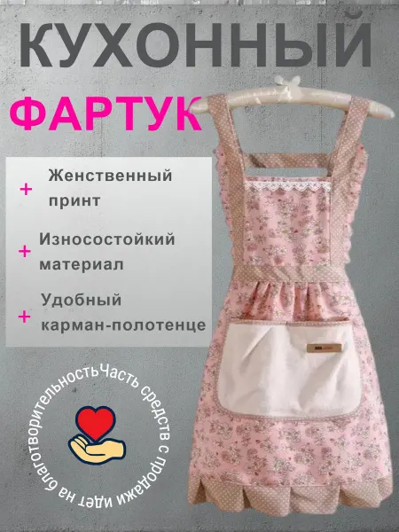 Фартук кухонный женский