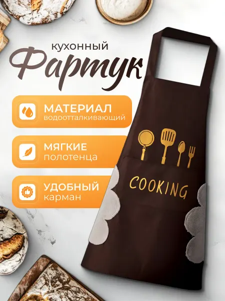 Фартук кухонный женский
