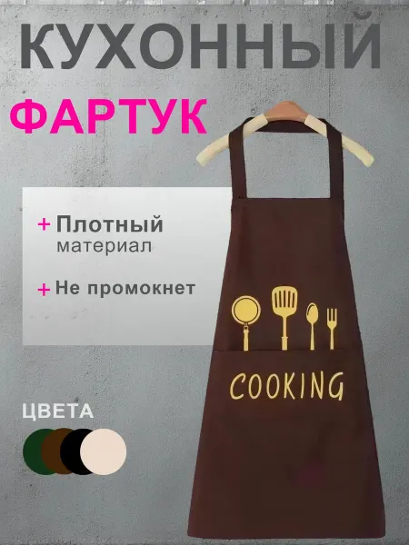 Фартук кухонный коричневый