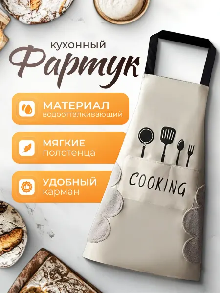 Фартук кухонный женский
