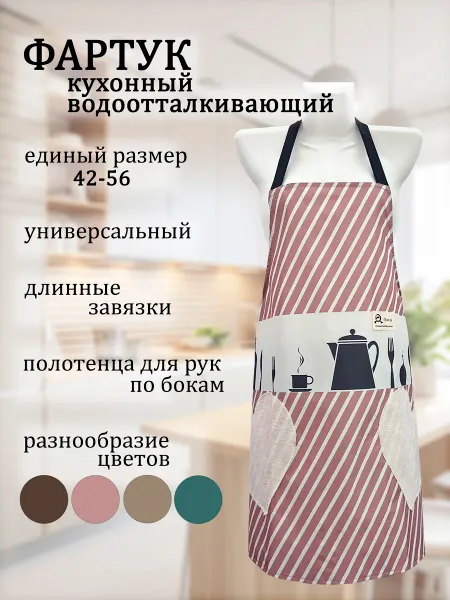 M.A.A.Textile Фартук кухонный женский