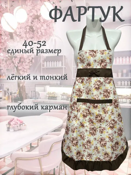 Фартук кухонный женский