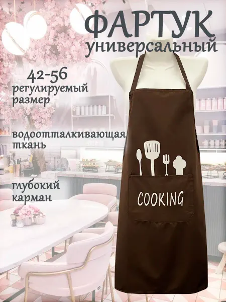 Фартук универсальный кухонный женский