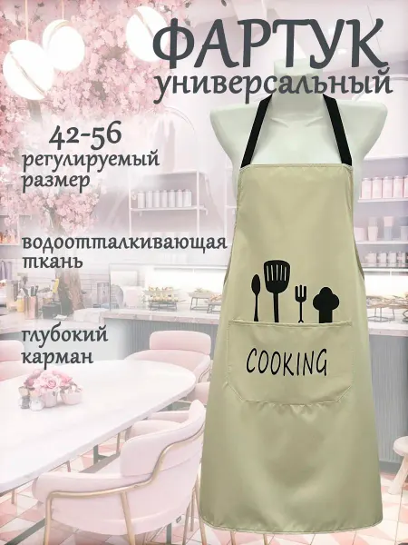 Фартук универсальный кухонный женский