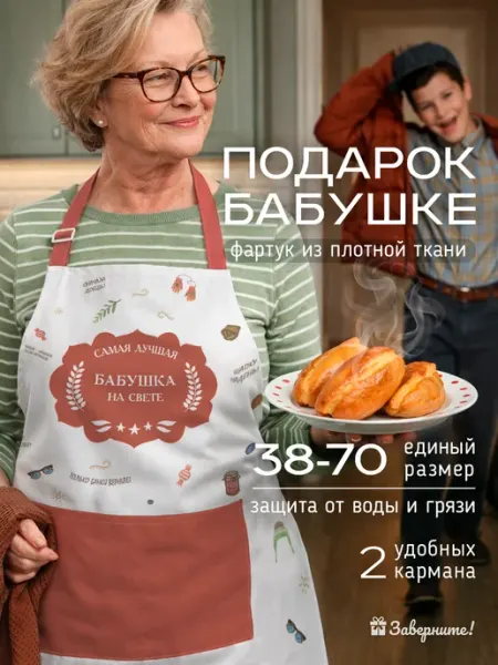 Заверните! Фартук в подарок бабушке