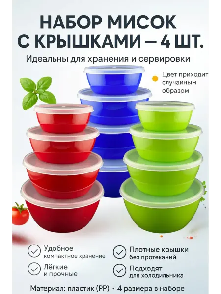 Бонит Набор мисок с крышками пластиковые 4 шт