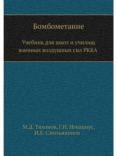 ЁЁ Медиа Бомбометание. Учебник для школ и училищ военных возд