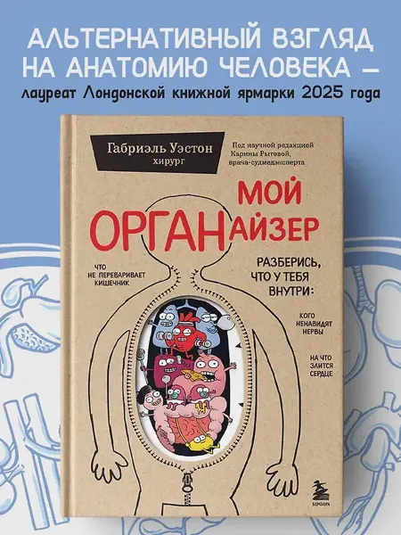 Бомбора Мой ОРГАНайзер. Разберись, что у тебя внутри