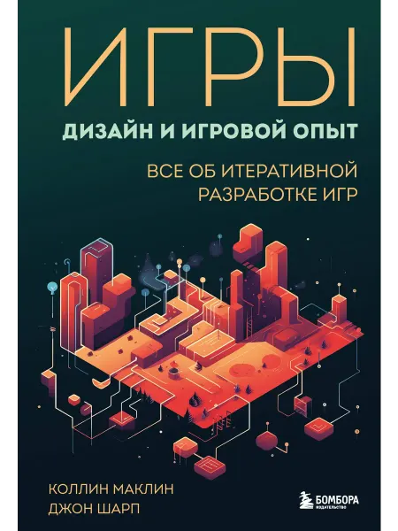 Бомбора Игры. Дизайн и игровой опыт. Все об итеративной разработке и