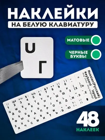 Наклейки для клавиатуры DualType RU/EN