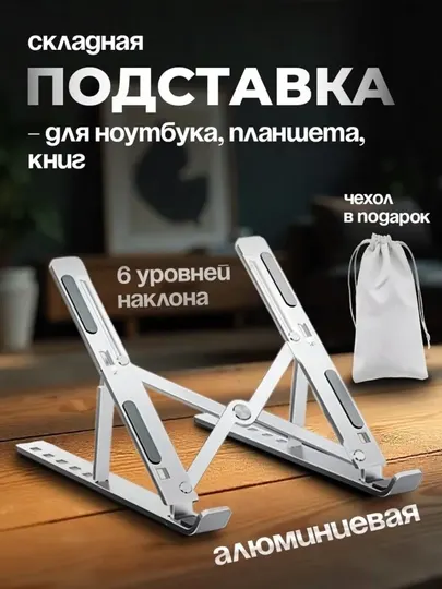 Подставка для ноутбуков из алюминия