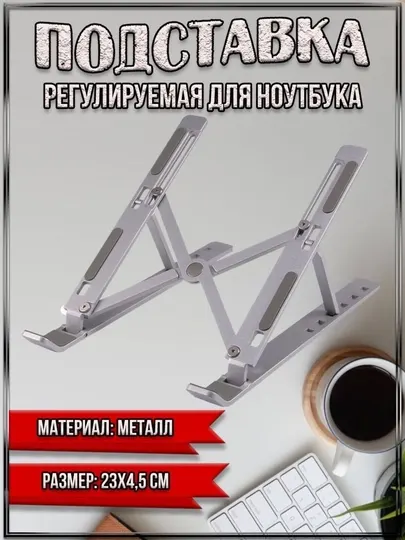 Складная подставка для ноутбука