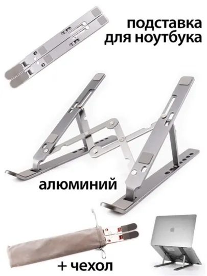 Складная подставка для ноутбука