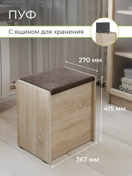 Бонмебель Пуфик для прихожей с ящиком