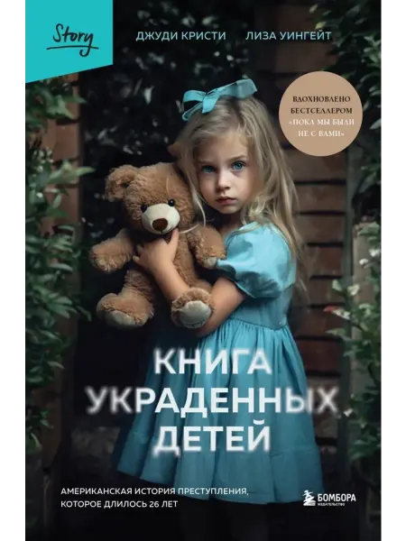 Бомбора Книга украденных детей.История преступления