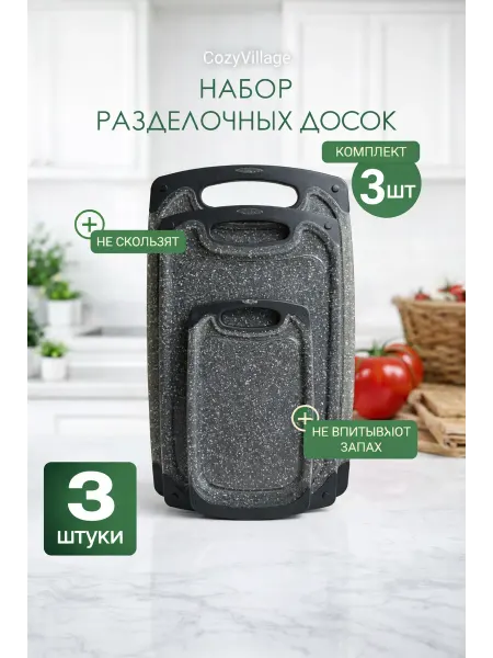 Разделочные доски набор для кухни 3 шт