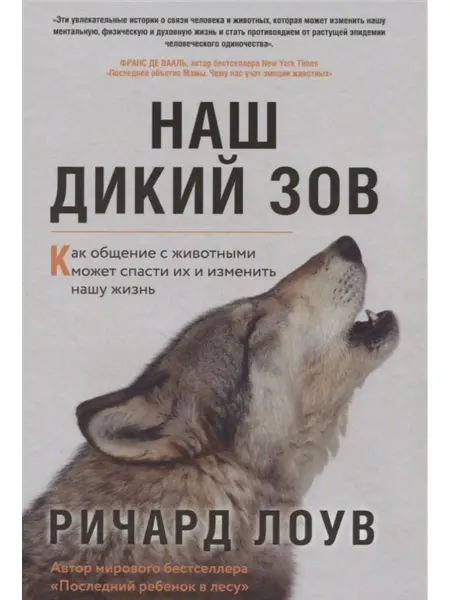 Издательство БОМБОРА Наш дикий зов. Как общение с животными может спасти