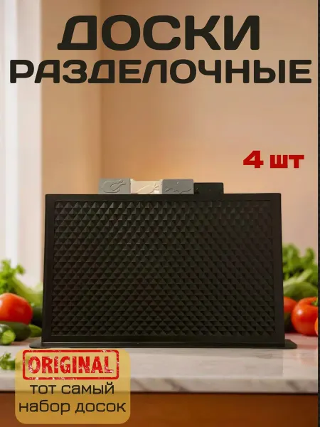 Доска разделочная набор 4 штуки