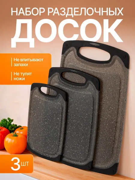 AMI Доска разделочная набор 3шт
