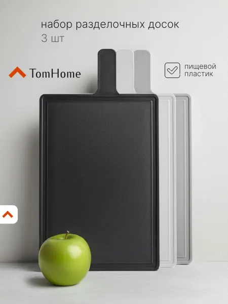 TomHome Разделочные доски 3 штуки