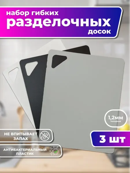 Разделочные гибкие доски набор 3 шт