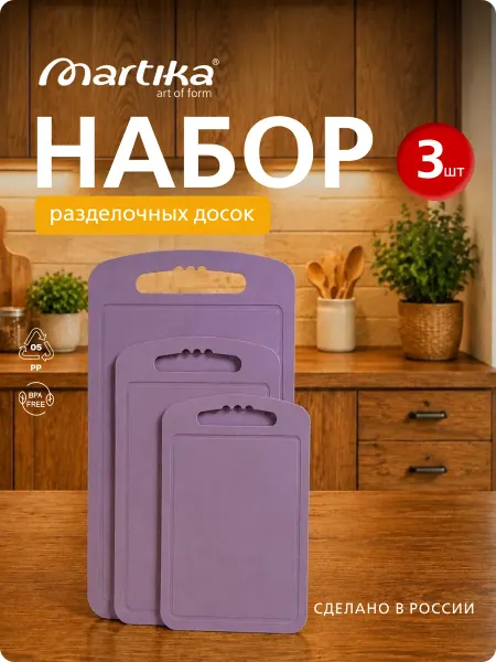 Martika Набор разделочных досок