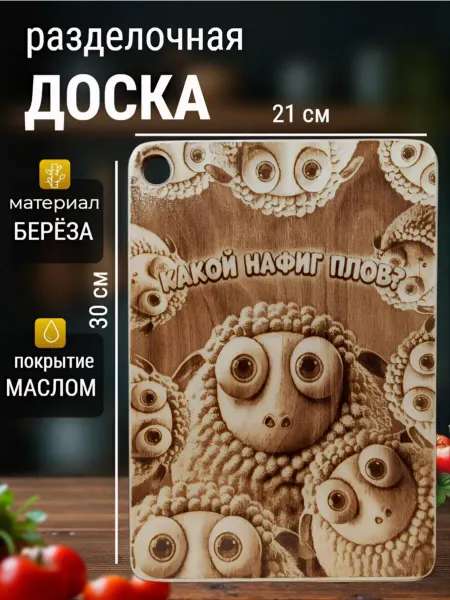 Разделочная доска, деревянная