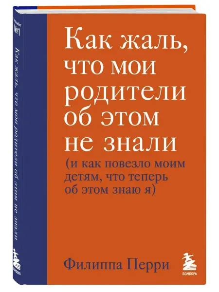 Бомбора Как жаль, что мои родители об этом не знали