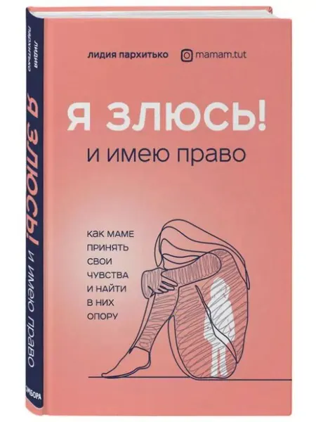 Бомбора Я ЗЛЮСЬ! И имею право. Как маме принять свои чувства