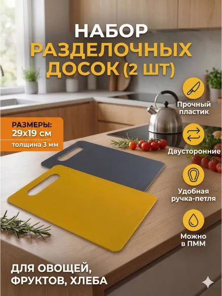 Набор разделочных кухонных досок 2 шт
