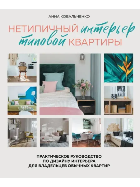 Бомбора Нетипичный интерьер типовой квартиры. Практическое руководст