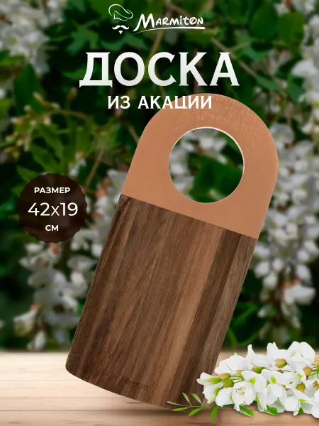 Marmiton Доска сервировочная из акации