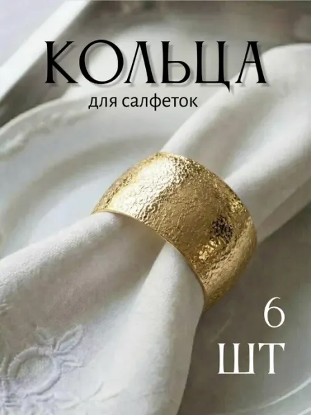 Begreat Сервировочные кольца для салфеток 6 шт